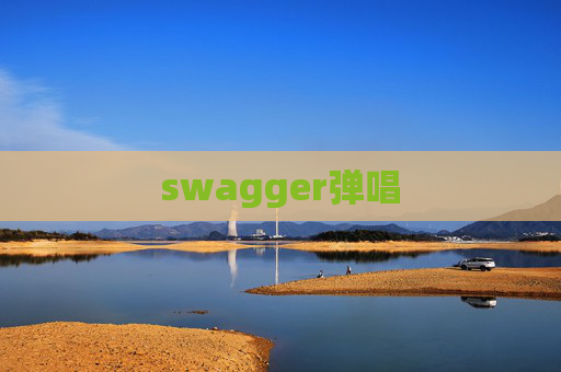 swagger弹唱